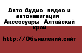 Авто Аудио, видео и автонавигация - Аксессуары. Алтайский край